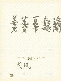 姜茺夏歆瑶全文免费笔趣阁