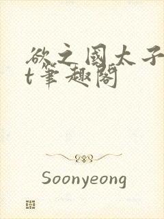 欲之国太子txt笔趣阁