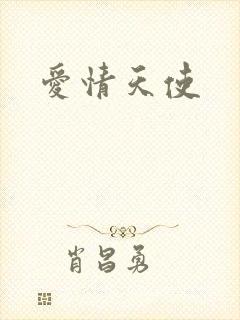 爱情天使
