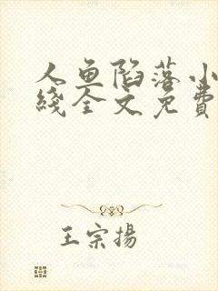 人鱼陷落小说在线全文免费阅读笔趣阁无弹窗