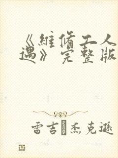 《维修工人的绝遇》完整版