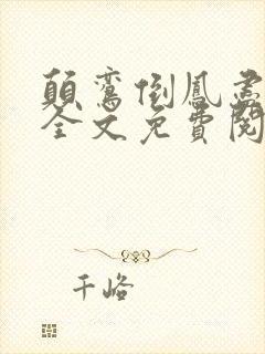 颠鸾倒凤尽合欢全文免费阅读