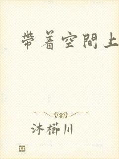 带着空间上大学