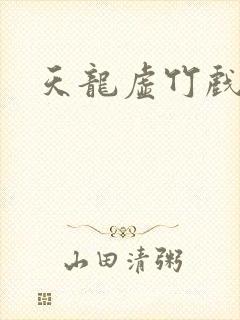 天龙虚竹戏花丛