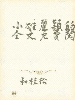 小雄丽颖的小说全文免费阅读