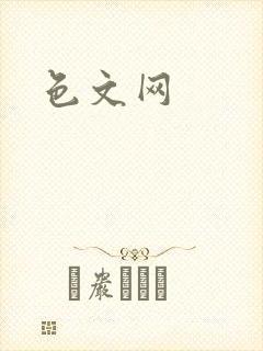 色文网