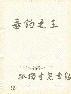 垂钓之王