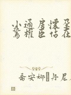 小通房怀孕了阴鸷权臣站在身前