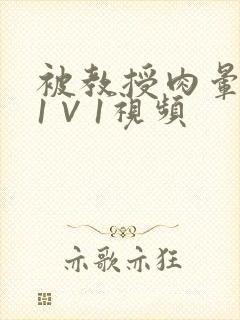 被教授肉晕了H1∨1视频