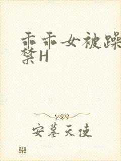 乖乖女被躁到失禁H