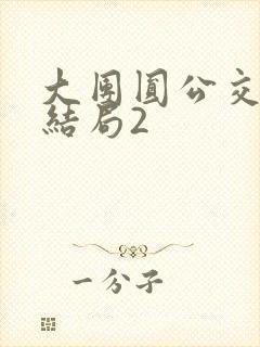 大团圆公交车大结局2