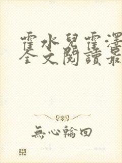 霍水儿霍泽小说全文阅读最新章节