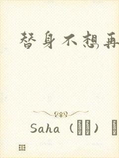 替身不想再玩了