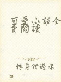 可爱小说全文免费阅读