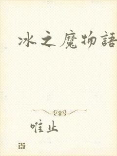 冰之魔物语