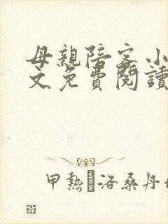 母亲陪客小说全文免费阅读