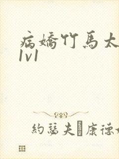 病娇竹马太难哄1v1