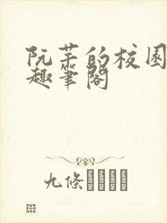 阮芊的校园生活趣笔阁