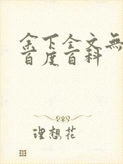 余下全文无防盗百度百科