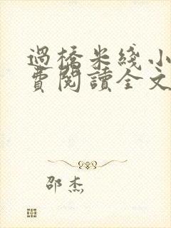 过桥米线小说免费阅读全文