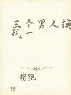 三个男人换着躁我一