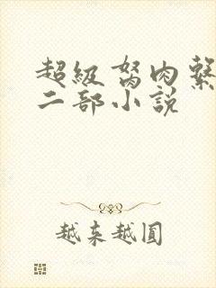 超级胬肉系统第二部小说
