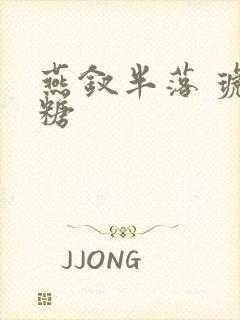 燕钗半落 琥珀糖