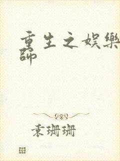 重生之娱乐大宗师