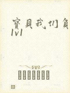 宝贝我们负距离1v1