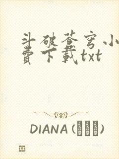 斗破苍穹小说免费下载txt