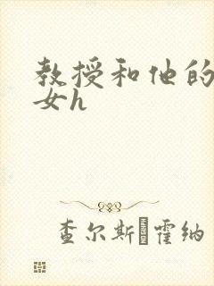 教授和他的乖乖女h