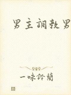 男主调教男奴