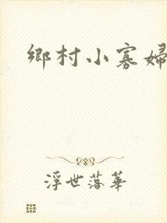 乡村小寡妇