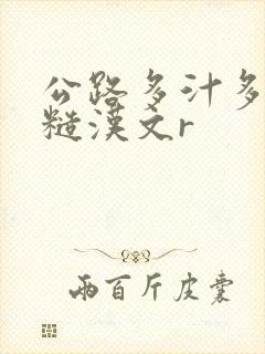 公路多汁多肉的糙汉文r