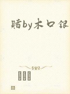 赌by木口银