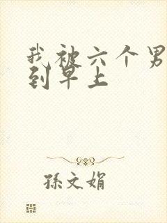 我被六个男人躁到早上