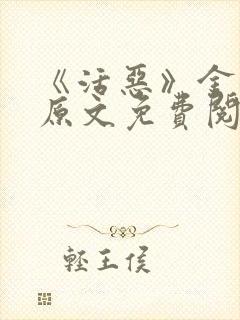 《活恶》金银花原文免费阅读