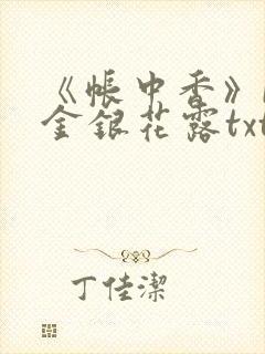《帐中香》by金银花露txt
