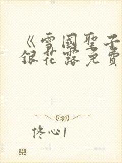 《雪国圣子》金银花露免费读书