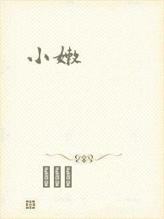 小嫩