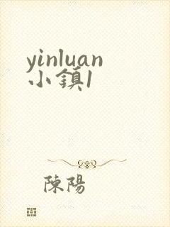 yinluan小镇1