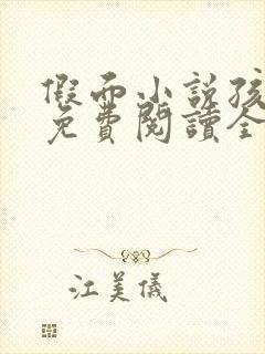 假面小说孩子帮免费阅读全文