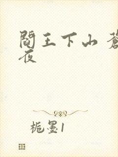 阎王下山 苍月夜