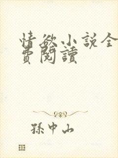 情欲小说全本免费阅读