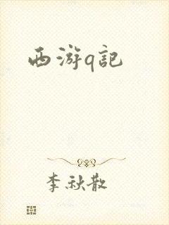西游q记