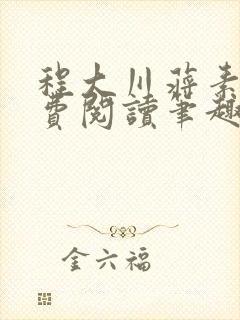 程大川蒋素秋免费阅读笔趣阁 小说