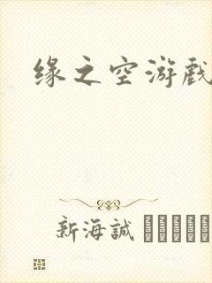 缘之空游戏