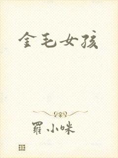 金毛女孩