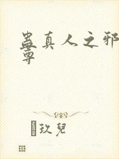 蛊真人之邪魔淫尊