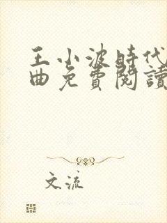 王小波时代三部曲免费阅读